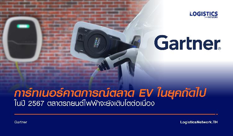 การ์ทเนอร์คาดการณ์ตลาด EV ในยุคถัดไป